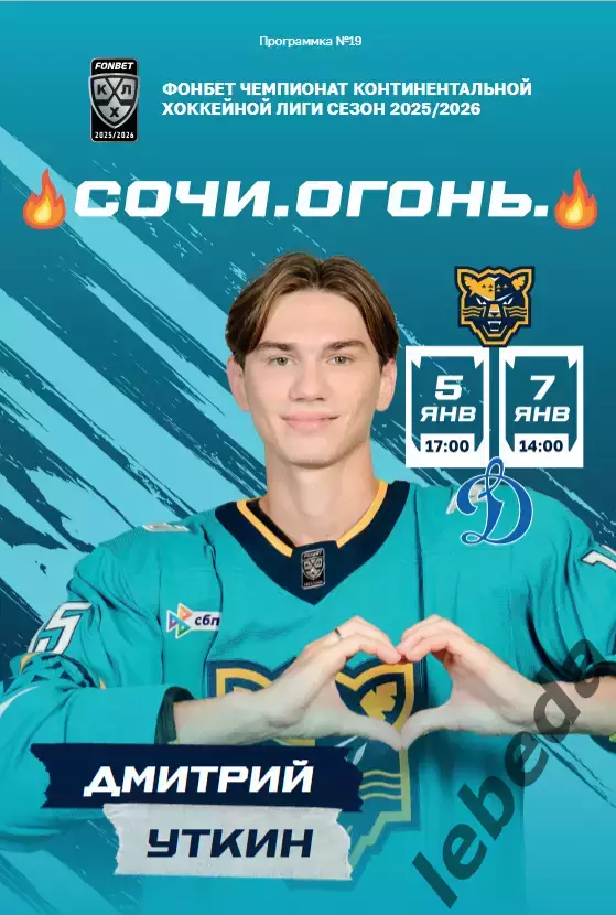 ХК Сочи - Динамо Москва - 2025 / 2026 год. (5-7.01.26.) официальная.