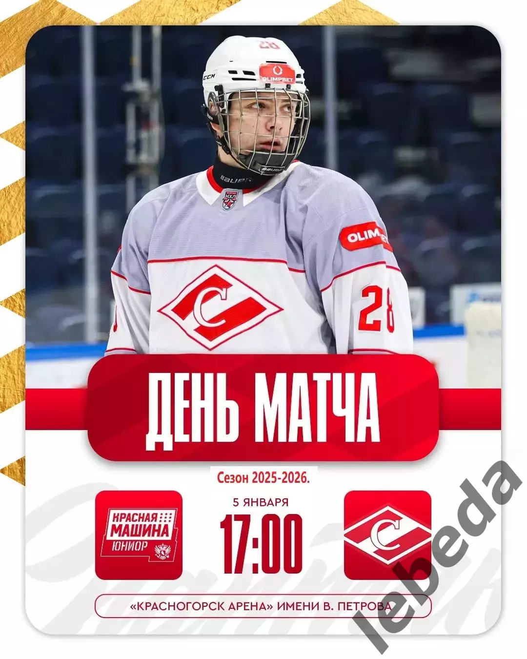 Красная Машина - МХК Спартак Москва - 2025-2026 год. (05.01.26.)