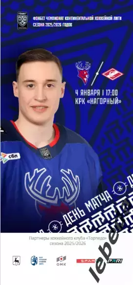 Торпедо Нижний Новгород - Спартак Москва - 2025 / 2026 (4.01.26.) официальная.