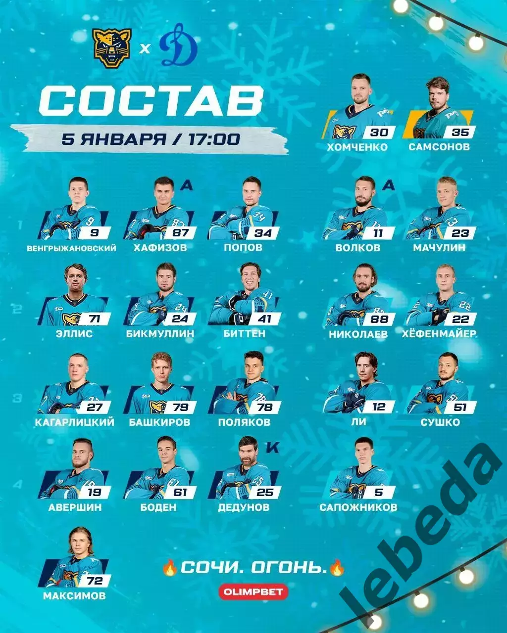 Сочи - Динамо Москва - 2025-2026 год. (05.01.26.) 2