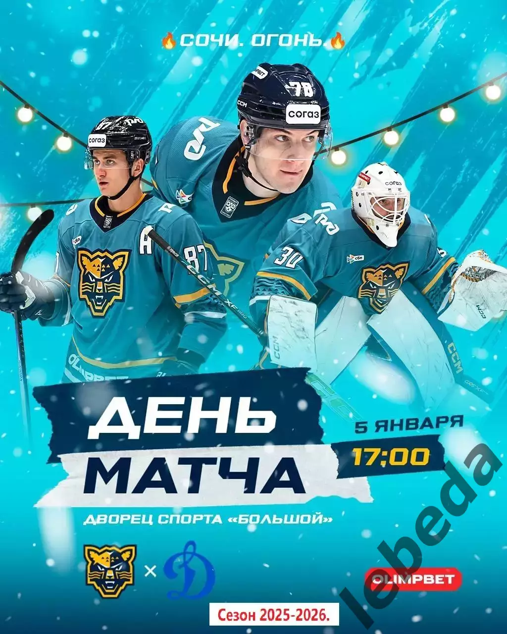 Сочи - Динамо Москва - 2025-2026 год. (05.01.26.)