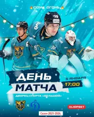 Сочи - Динамо Москва - 2025-2026 год. (05.01.26.)