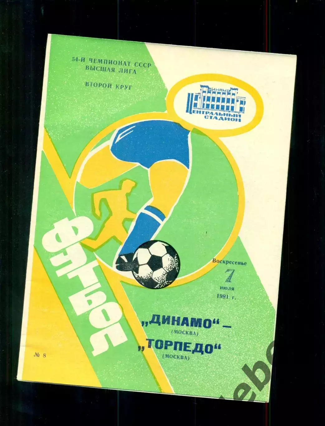 Динамо Москва - Торпедо Москва - 1991 г. ( 7.07.91.)