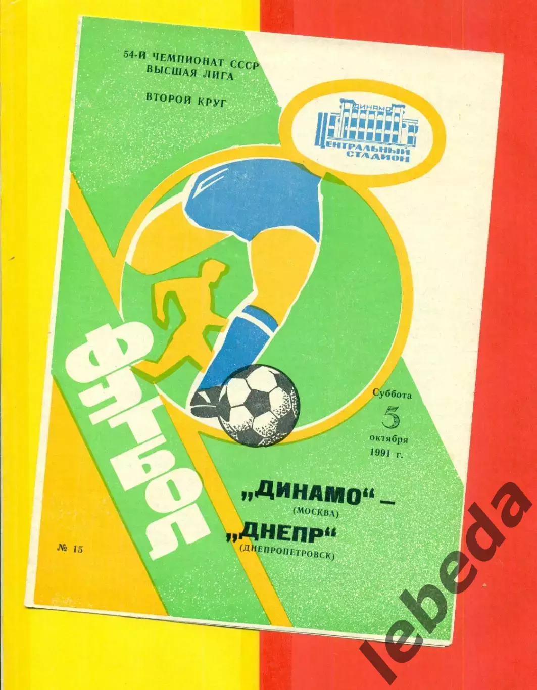 Динамо Москва - Днепр Днепропетровск - 1991 г. ( 3.10.91.)