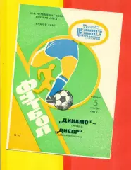 Динамо Москва - Днепр Днепропетровск - 1991 г. ( 3.10.91.)