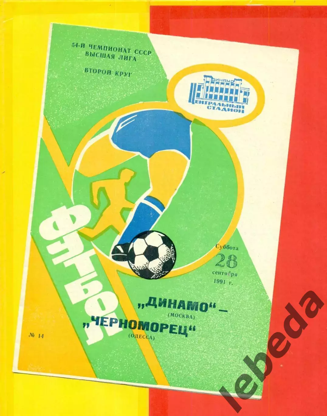 Динамо Москва - Черноморец - 1991 г. (28.09.91.)