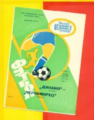 Динамо Москва - Черноморец - 1991 г. (28.09.91.)