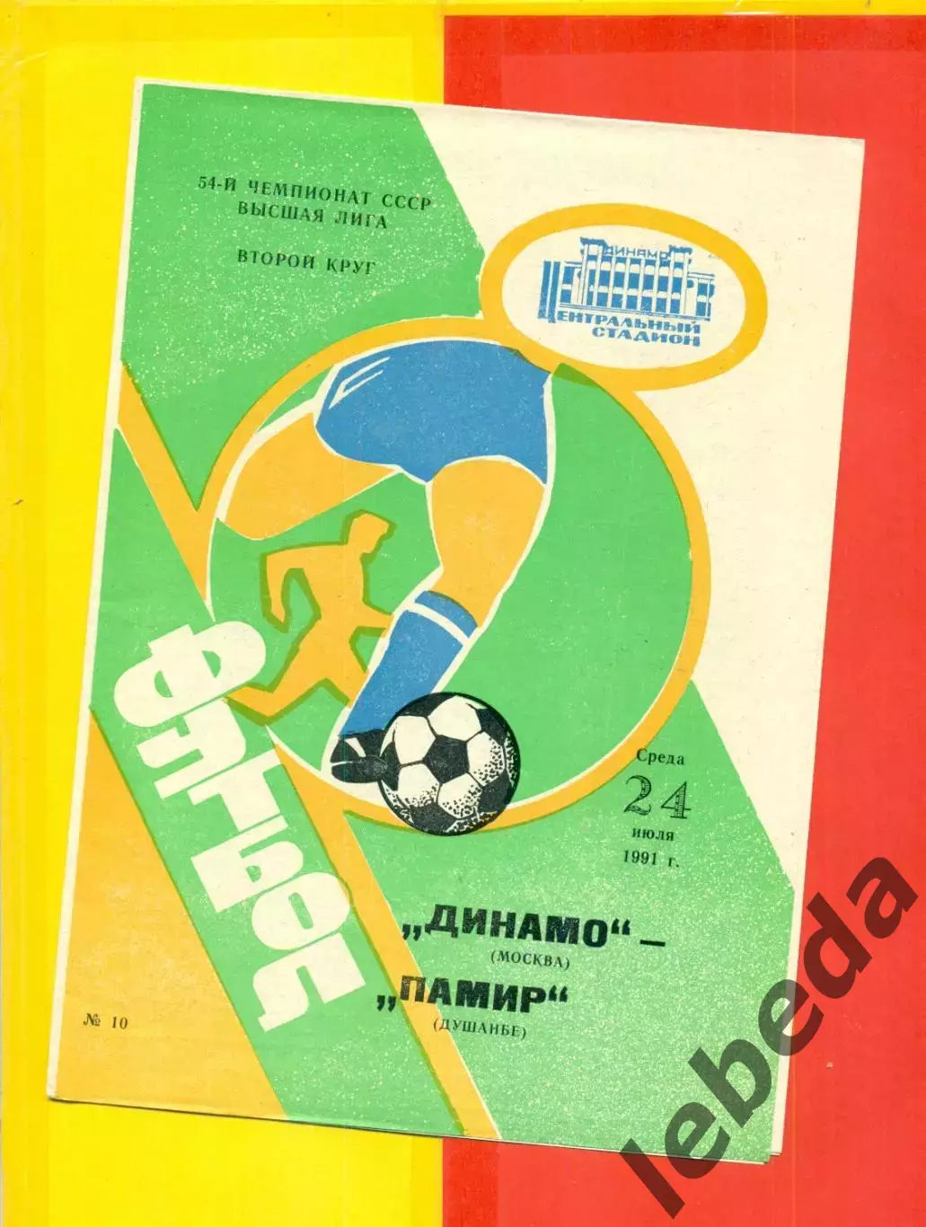 Динамо Москва - Памир Душанбе - 1991 г. (24.07.91.)
