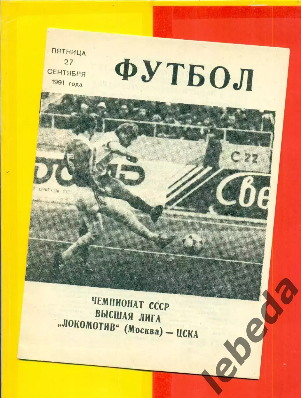 Локомотив Москва - ЦСКА - 1991 г.(27.10.91.)