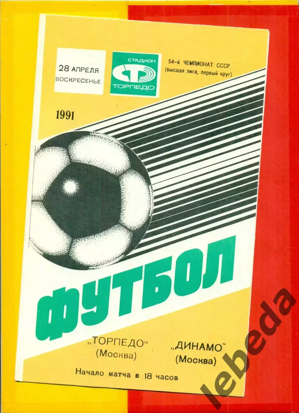 Торпедо Москва - Динамо Москва - 1991 г.(28.04.91.)