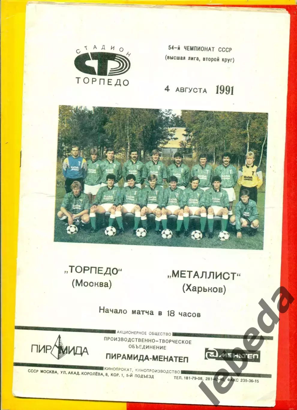 Торпедо Москва - Металлист Харьков - 1991 г.(4.08.91.)