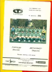 Торпедо Москва - Металлист Харьков - 1991 г.(4.08.91.)