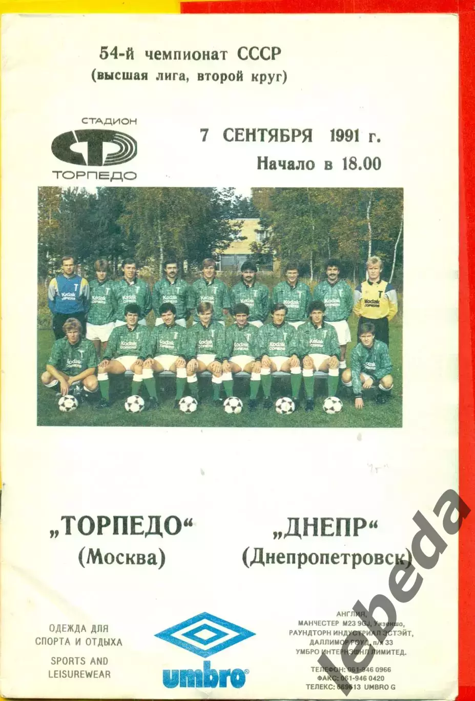 Торпедо Москва - Днепр Днепропетровск - 1991 г.(7.09.91.)