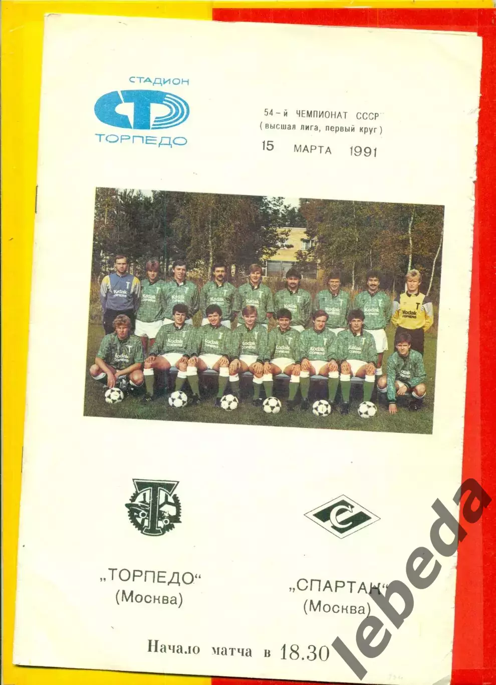 Торпедо Москва - Спартак Москва - 1991 г.(15.03.91.)