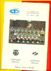 Торпедо Москва - Спартак Москва - 1991 г.(15.03.91.)