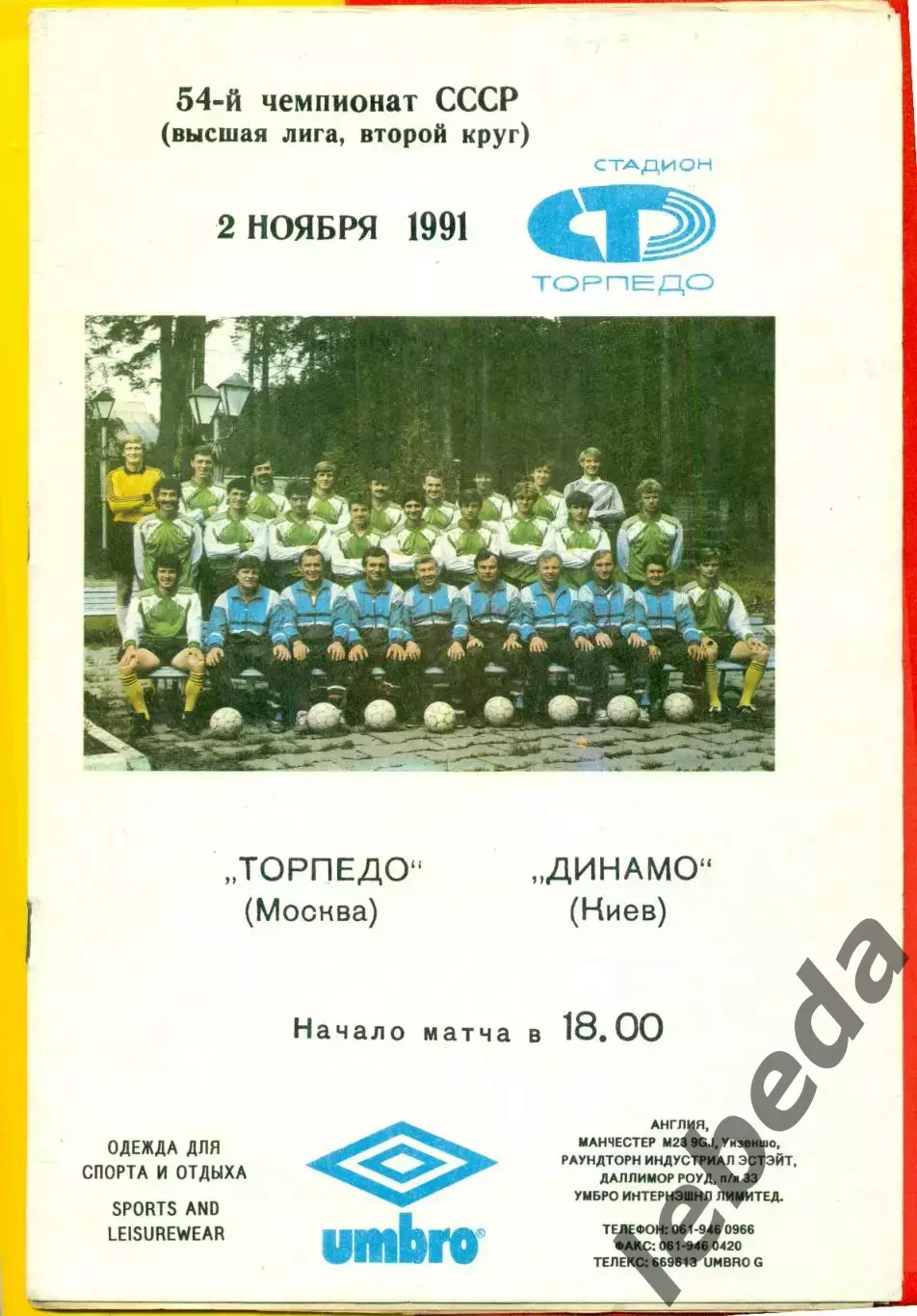 Торпедо Москва - Динамо Киев - 1991 г.(2.11.91.)