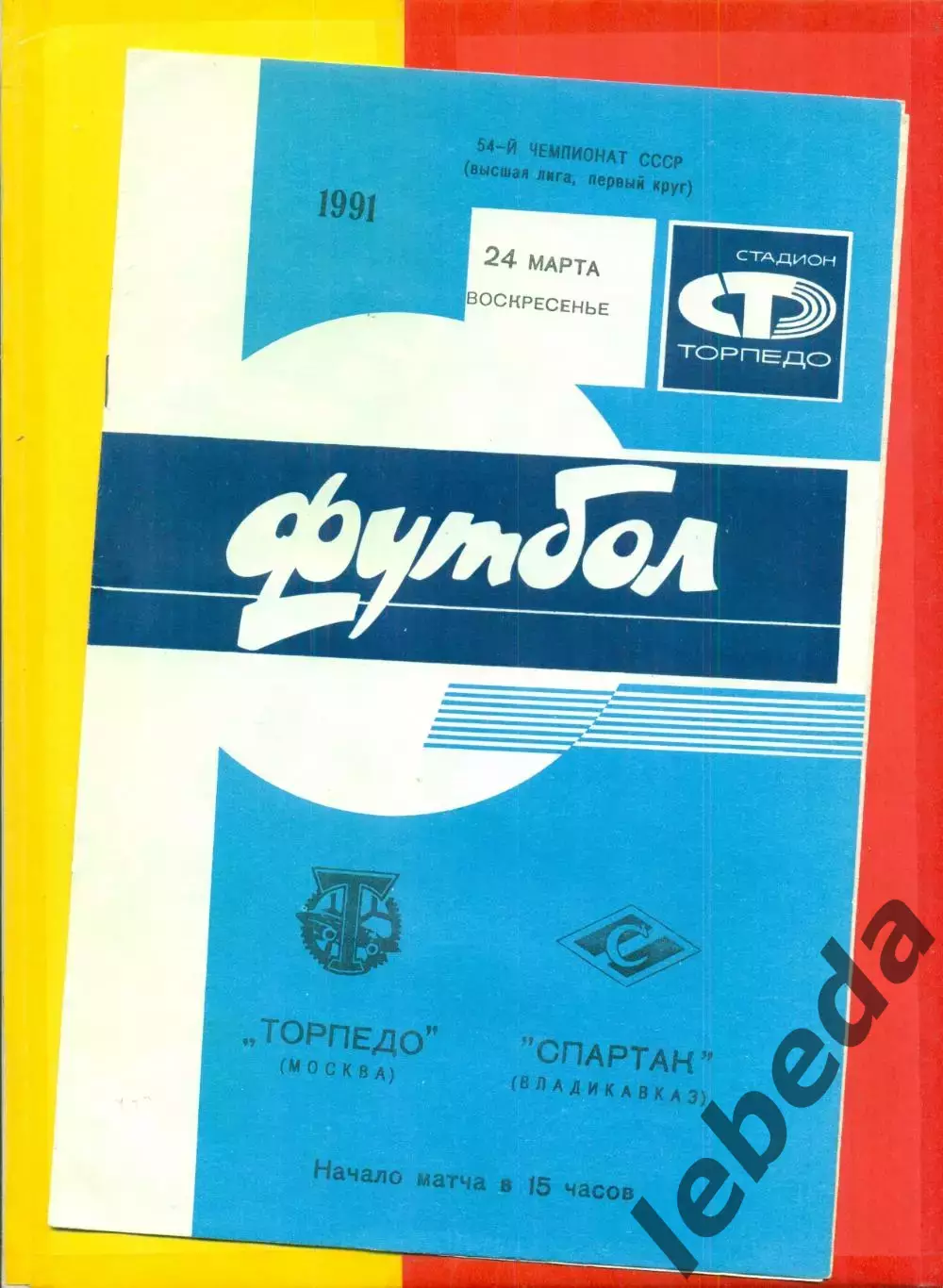 Торпедо Москва - Спартак Владикавказ - 1991 г.(24.03.91.)