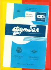 Торпедо Москва - Спартак Владикавказ - 1991 г.(24.03.91.)