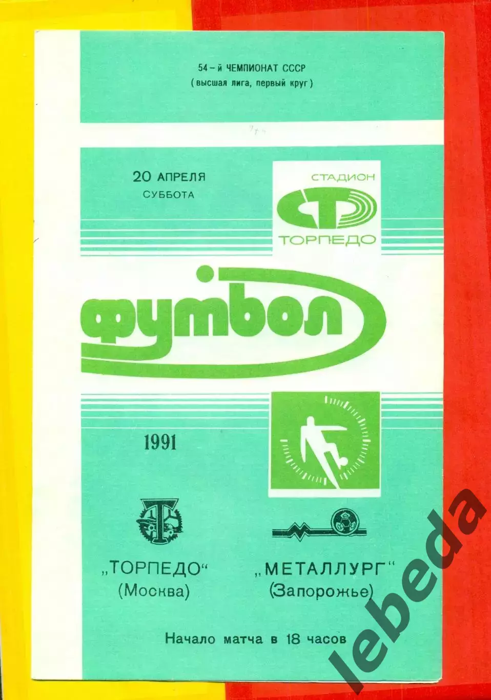 Торпедо Москва - Мталлург Запорожье - 1991 г.(24.03.91.)