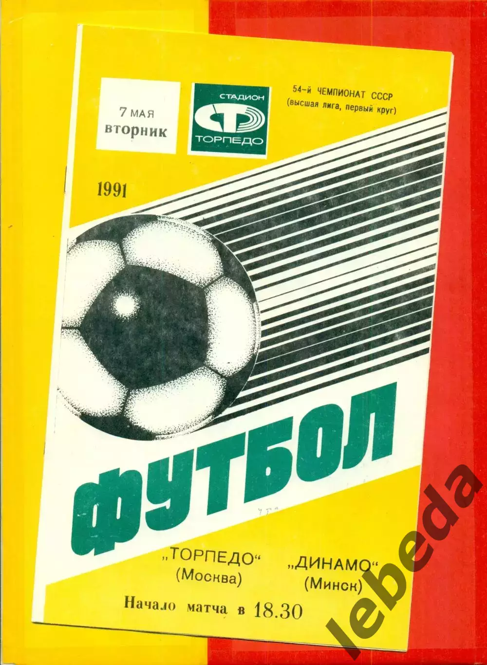 Торпедо Москва - Динамо Минск - 1991 г.(7.05.91.)
