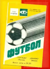 Торпедо Москва - Динамо Минск - 1991 г.(7.05.91.)
