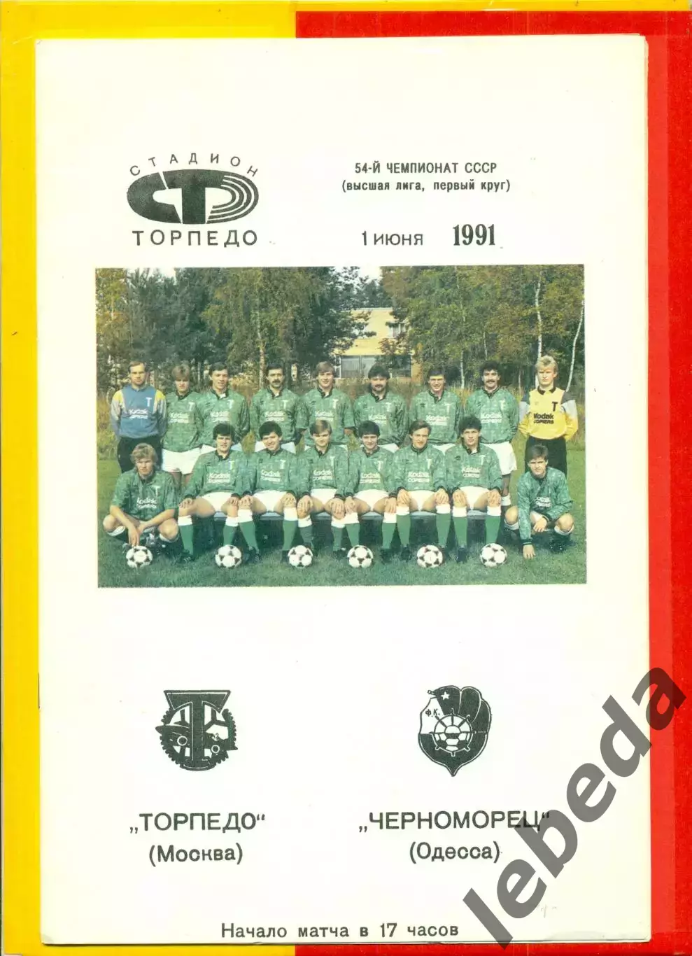 Торпедо Москва - Черноморец Одесса - 1991 г.(1.06.91.)