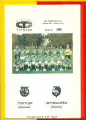 Торпедо Москва - Черноморец Одесса - 1991 г.(1.06.91.)