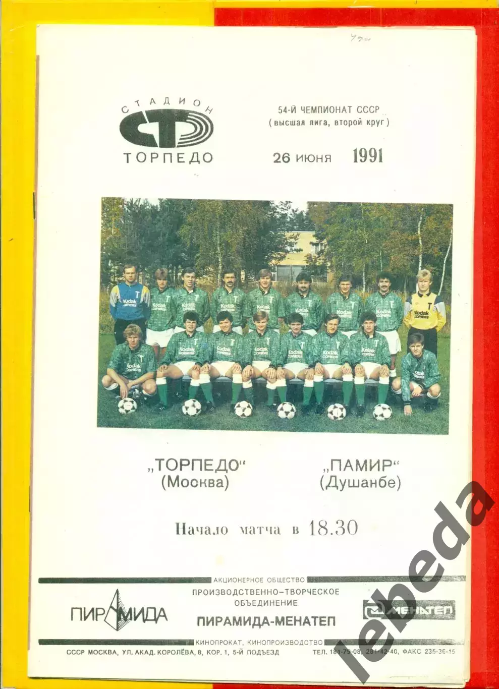 Торпедо Москва - Памир Душанбе - 1991 г.(26.06.91.)