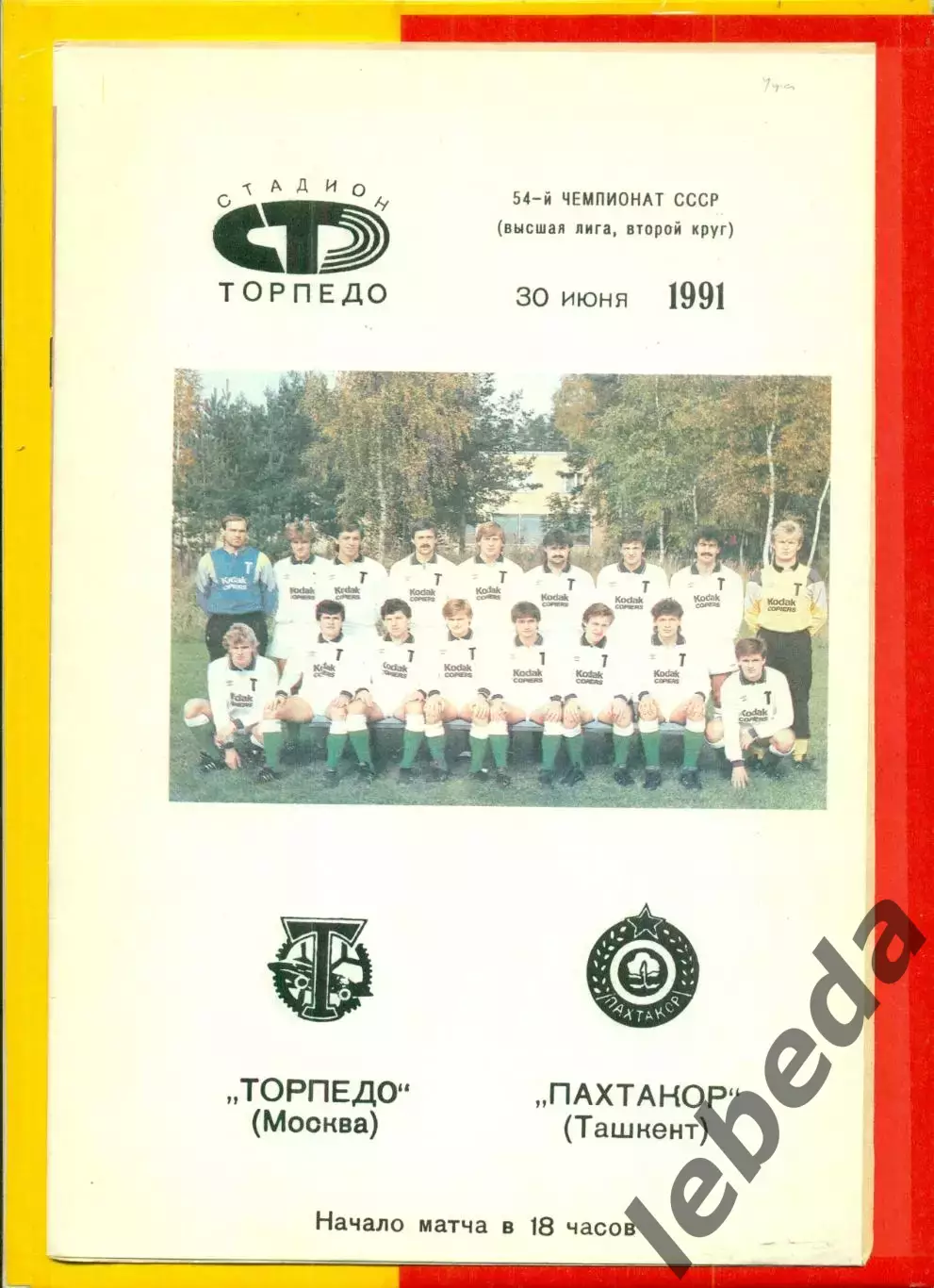 Торпедо Москва - Пахтакор Ташкент - 1991 г.(30.06.91.)