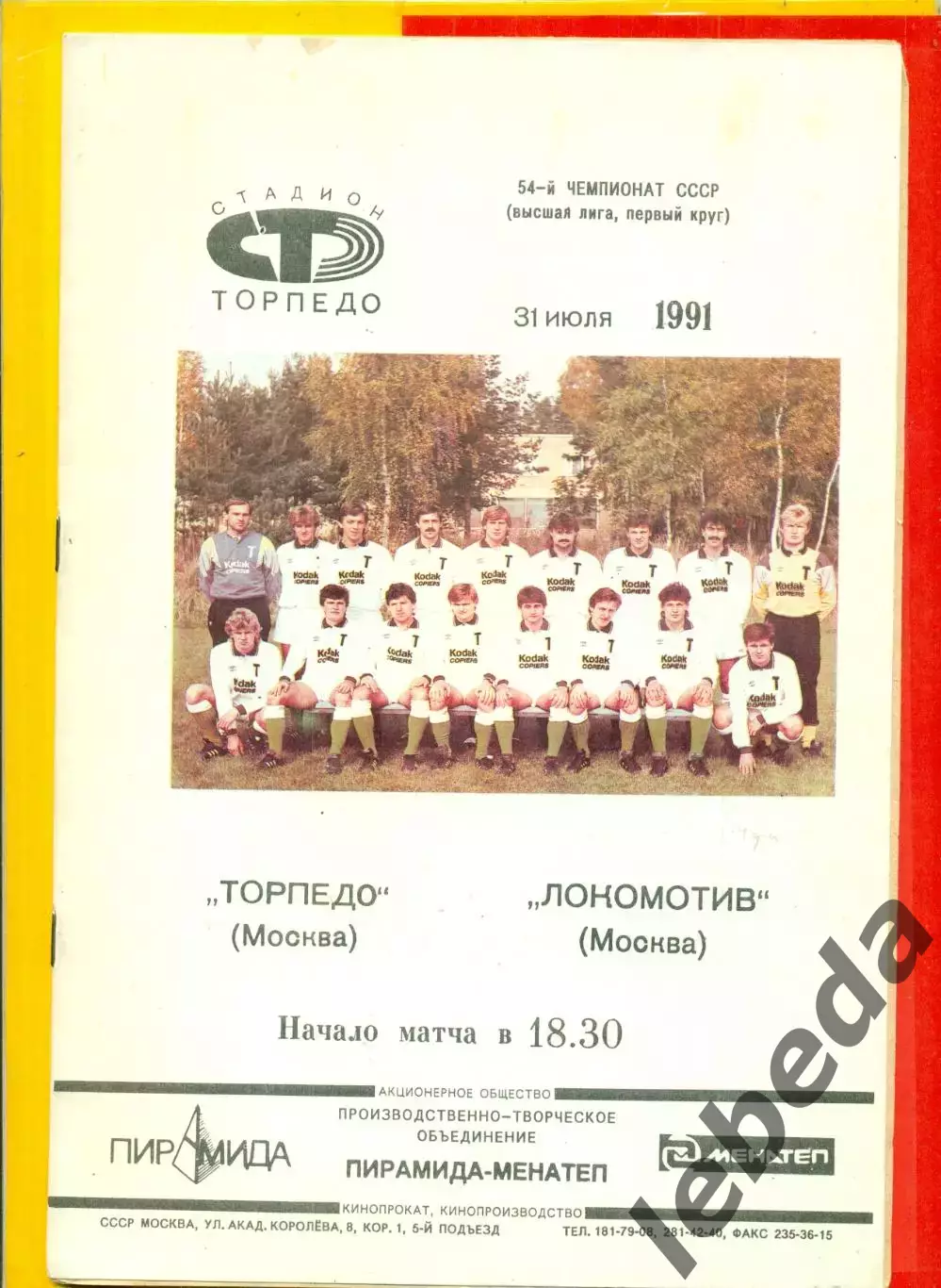Торпедо Москва - Локомотив Москва - 1991 г.(31.07.91.)