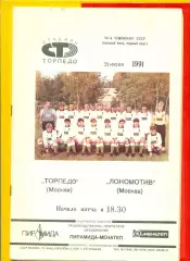 Торпедо Москва - Локомотив Москва - 1991 г.(31.07.91.)