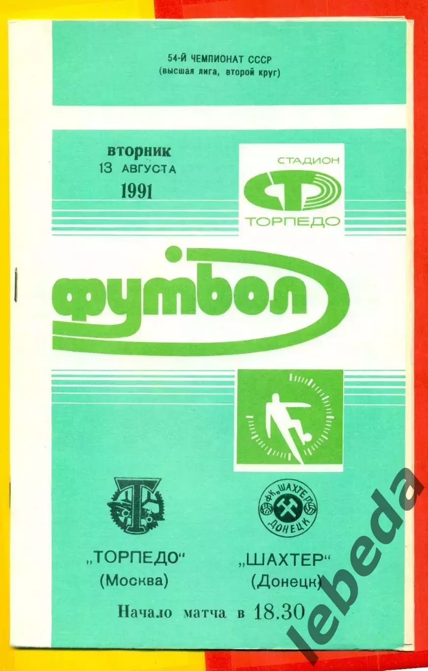 Торпедо Москва - Шахтер Донецк - 1991 г.(13.08.91.)