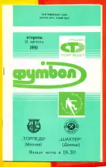 Торпедо Москва - Шахтер Донецк - 1991 г.(13.08.91.)
