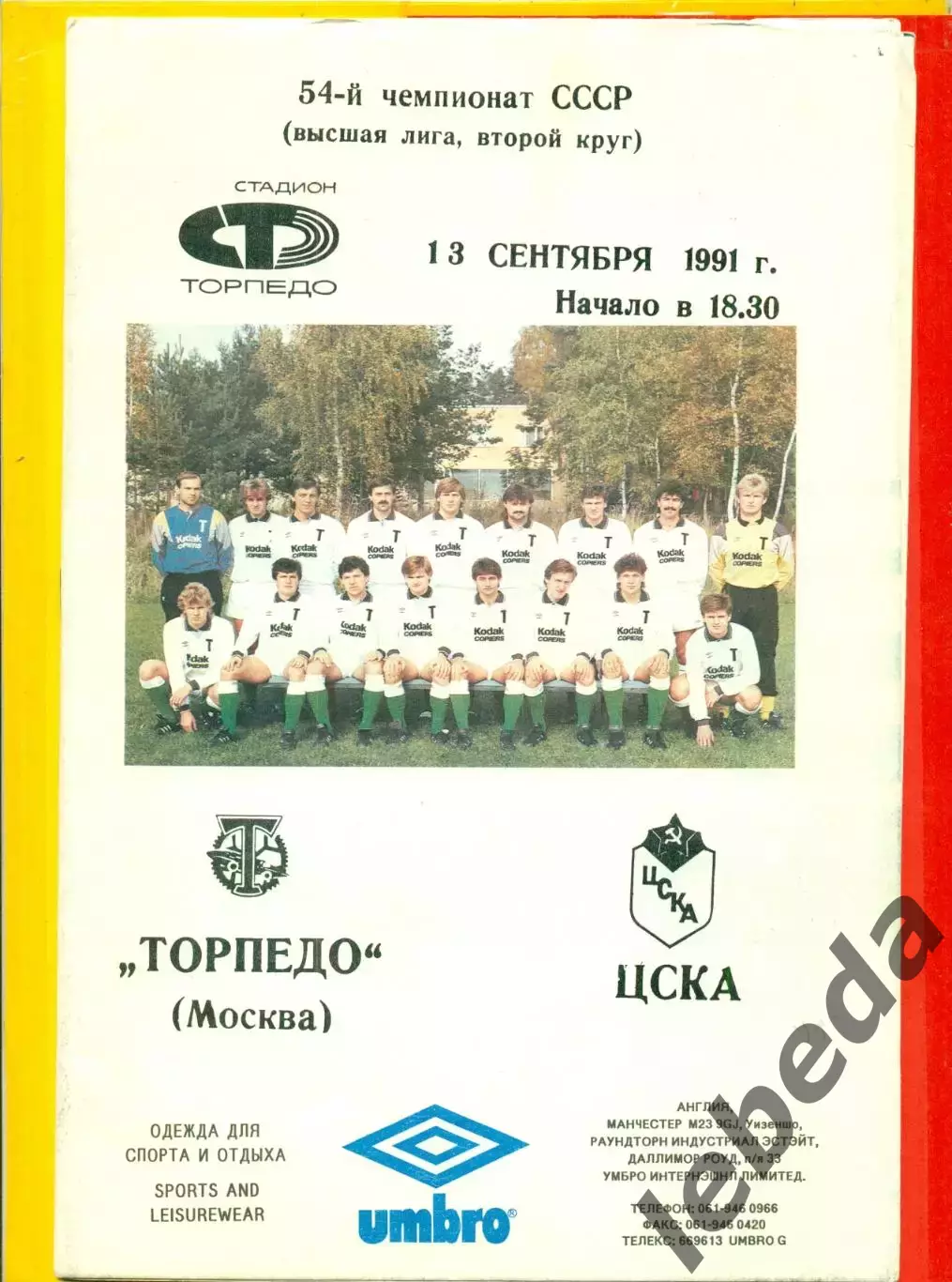 Торпедо Москва - ЦСКА - 1991 г.(13.09.91.)