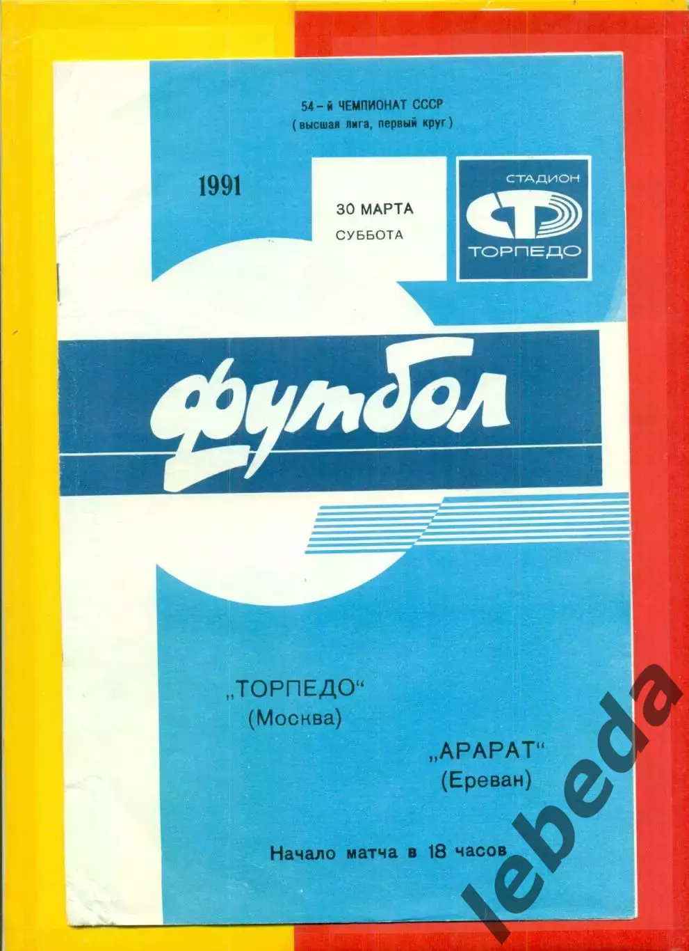 Торпедо Москва - Арарат Ереван - 1991 г.(30.03.91.)