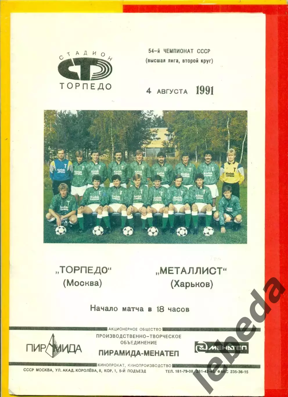 Торпедо Москва - Металлист Харьков - 1991 г.(4.08.91.) Зеленая Вид №1