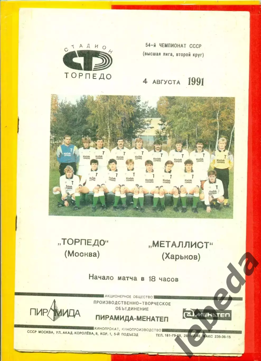 Торпедо Москва - Металлист Харьков - 1991 г.(4.08.91.) Белая Вид №