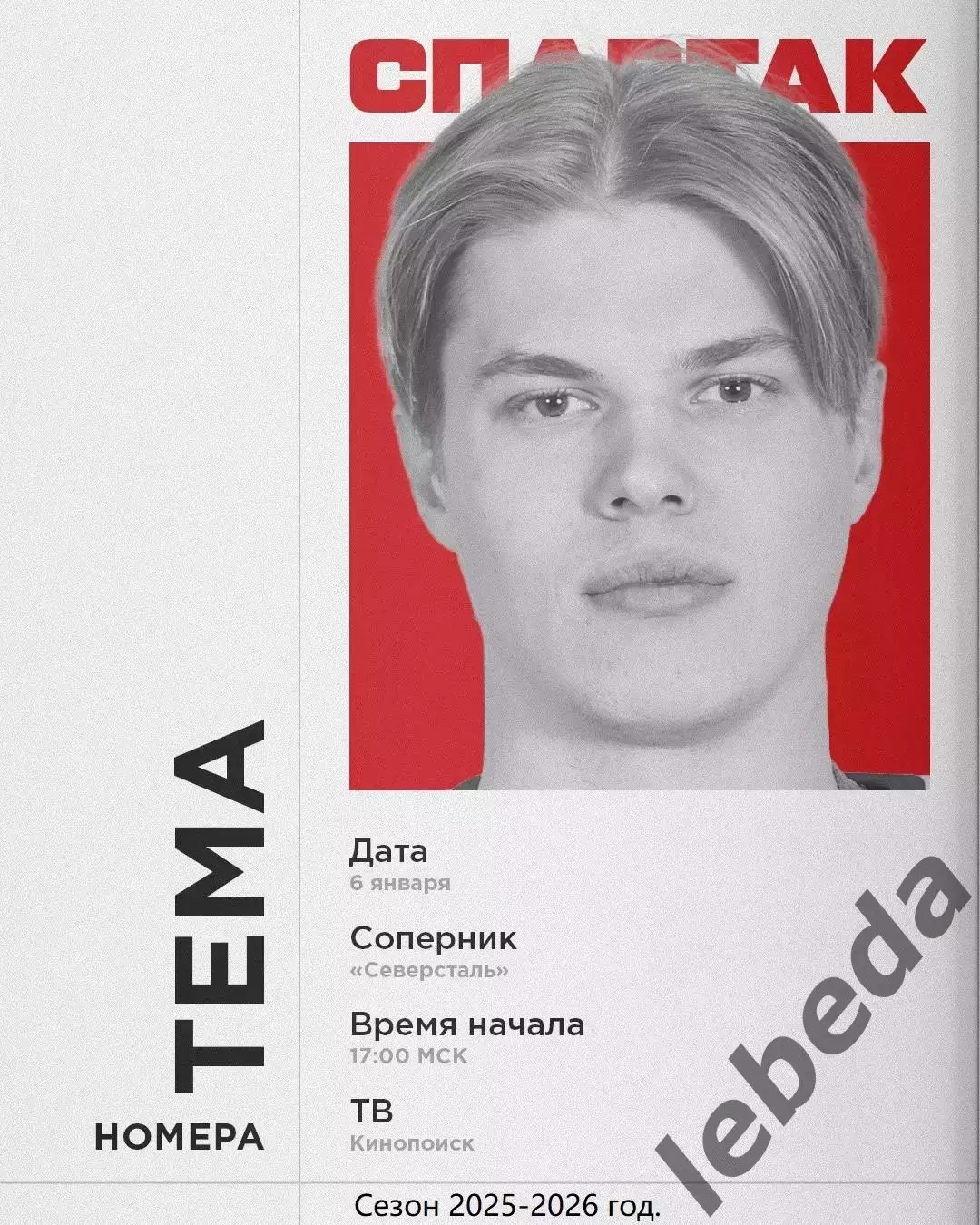 Северсталь Череповец - Спартак Москва - 2025-2026 год. (06.01.26.)