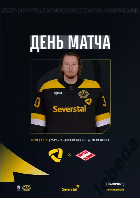 Северсталь Череповец - Спартак Москва - 2025 / 2026 г. (6.01.26.)официальная