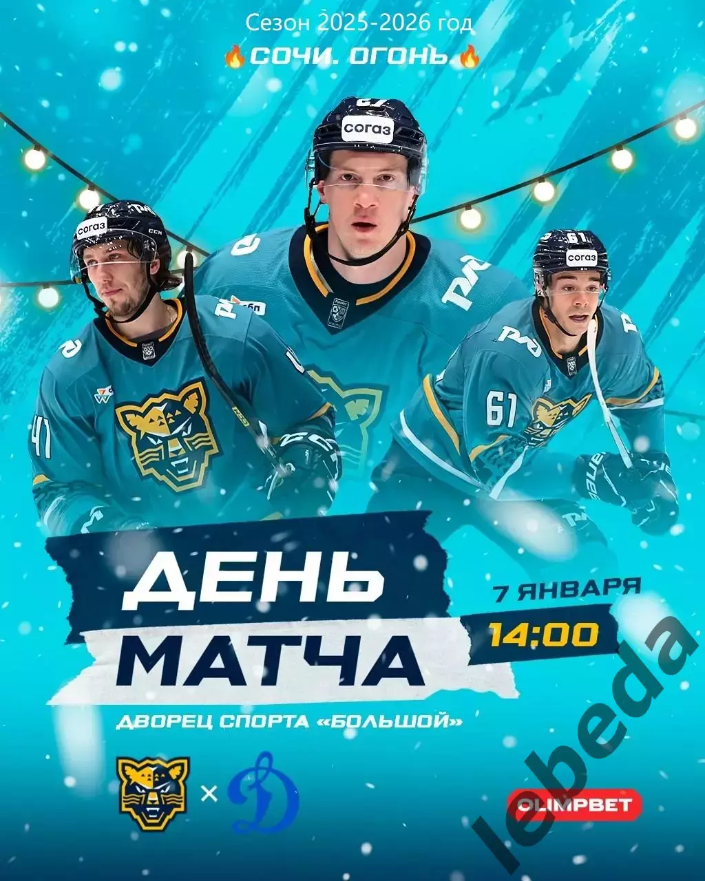 Сочи - Динамо Москва - 2025-2026 год. (07.01.26.)
