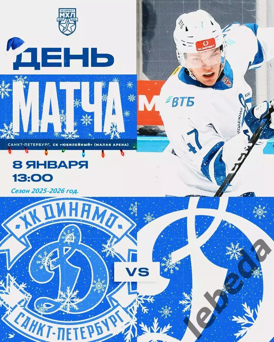 МХК Динамо ( Санкт-Петербург ) - МХК Динамо Москва - 2025-2026 год. (08.01.26.)