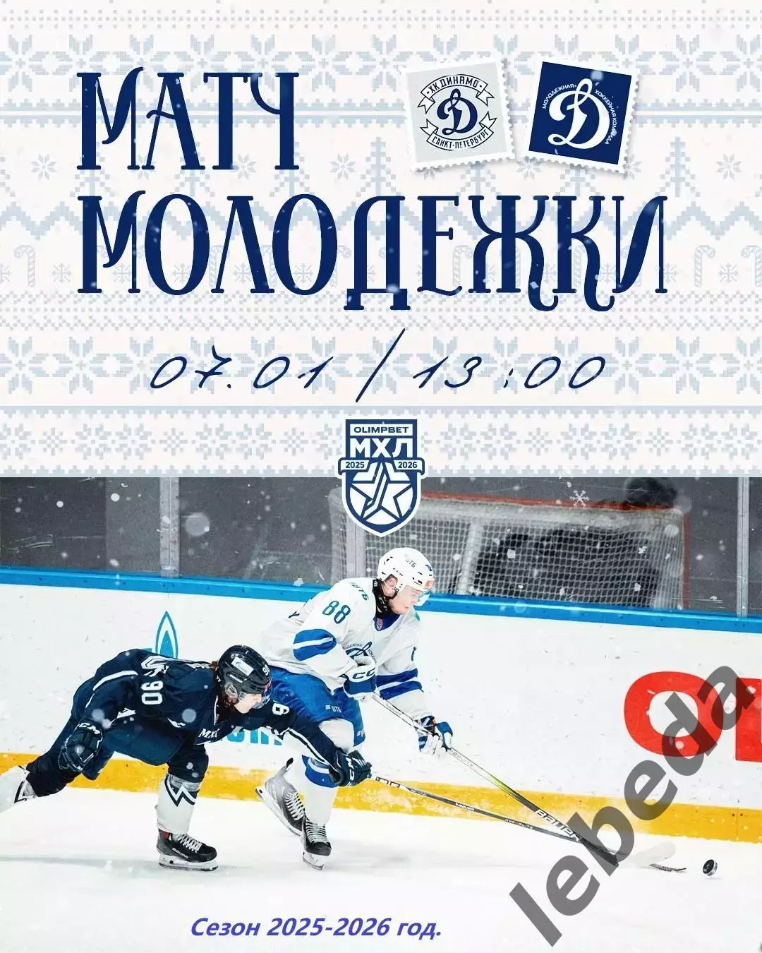 МХК Динамо ( Санкт-Петербург ) - МХК Динамо (Москва) - 2025-2026 г. (07.01.26.)