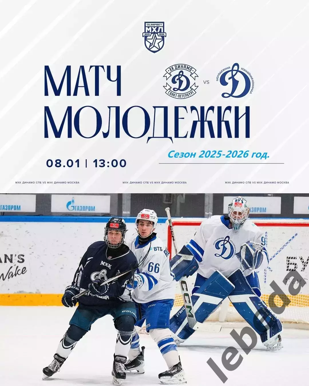 МХК Динамо ( Санкт-Петербург ) - МХК Динамо (Москва) - 2025-2026 г. (08.01.26.)