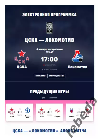 ЦСКА - Локомотив Ярославль - 2025 / 2026. (4.01.26.) Официальная.