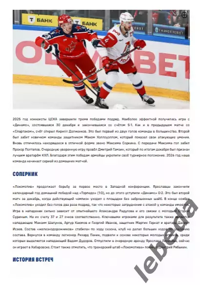 ЦСКА - Локомотив Ярославль - 2025 / 2026. (4.01.26.) Официальная. 1