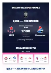 ЦСКА - Локомотив Ярославль - 2025 / 2026. (4.01.26.) Официальная.