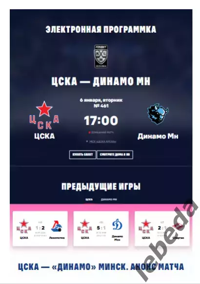 ЦСКА - Динамо Минск - 2025 / 2026. (6.01.26.) Официальная.