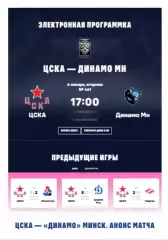 ЦСКА - Динамо Минск - 2025 / 2026. (6.01.26.) Официальная.