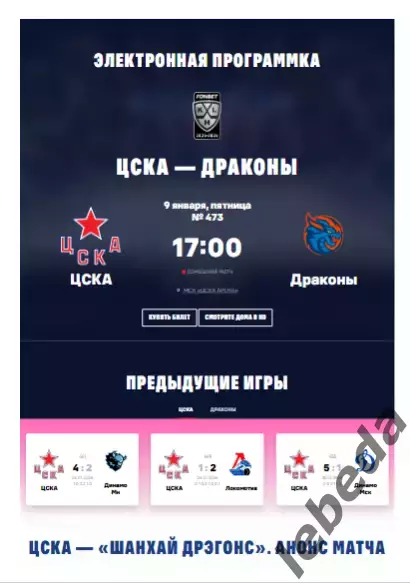 ЦСКА - Шанхай Дрэгонс - 2025 / 2026. (9.01.26.) Официальная.