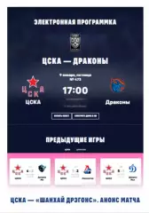 ЦСКА - Шанхай Дрэгонс - 2025 / 2026. (9.01.26.) Официальная.